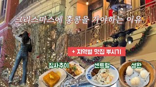 크리스마스에 홍콩을 가야하는 이유ㅣ뜻밖의 행운::크리스마스 이브의 침사추이 거리ㅣ맛집 탐방ㅣ침사추이 센트럴 셩완