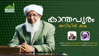 കാന്തപുരം കനിവിൻ മരം | Saleem Jouhari Kollam | Saleem Zuhri | Latest islamic song