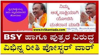 BSY ಹಾಗೂ ಪುತ್ರರ ವಿರುದ್ಧ ವಿಭಿನ್ನ ರೀತಿ ಪೋಸ್ಟರ್ ವಾರ್..! | KS Eshwarappa | BS Yediyurappa | Tv5 Kannada