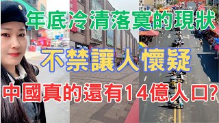 年底冷清落寞的現狀，不禁讓人懷疑中國真的還有14億人口？？？