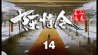 《陈情令2追羡》第14集：魏无羡与三晚辈比剑；蓝忘机与江澄计划取诸怀鳞片，让魏无羡重新结丹！