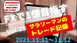 【vlog FXで1億円目指す #28】新手法  9連勝で1週間の利益7万円超え　サラリーマンのリアルトレード  2021.11.11〜12