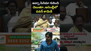 జల్సా సినిమా గురించి చెబుతూ..అసెంబ్లీలో పవన్ కామెడీ | Pawan Kalyan | Prime9 News