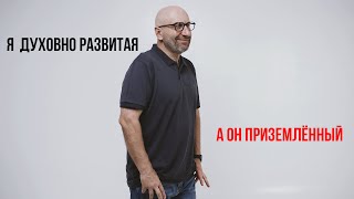 Сатья. Я духовно развитая, а он приземленный