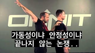 (강의 영상) 어깨 안정성 vs 가동성.. 뭐가 더 중요한가? (끊이지 않는 논쟁)