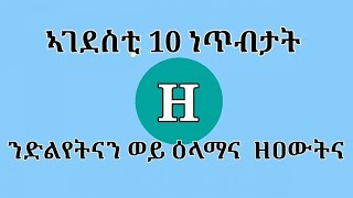 ኣገደስቲ 10 ነጥብታት  ኣብ ዕላማና ንኽንበጽሕ ዝሕግዙ