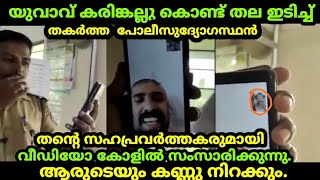 യുവാവ് കരിങ്കല്ലു കൊണ്ട് തല ഇടിച്ചു തകർത്ത  പോലീസുദ്യോഗസ്ഥൻ വീഡിയോ കോളിൽ സംസാരിക്കുന്നു||malayalihub