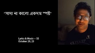 সাদা না কালো একদম স্পষ্ট ||SHADA NA KALO AKDOM SPOSHTO||SS 2023II Shahrear SattarII Musicnlifewithss