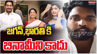 జగన్,భారతి కి బినామీని కాదు..Chimakurthi Srikanth | YS Jagan | YS Bharatireddy | Mahaa News