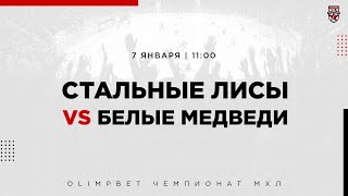 07.01.2023. «Стальные Лисы» – «Белые Медведи» | (OLIMPBET МХЛ 22/23) – Прямая трансляция