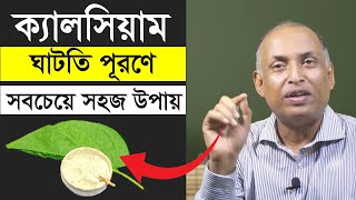 1 টি খাবার খেলে ক্যালসিয়ামের অভাব কি শরীর তা ভুলে যাবে | হাত, পা, কোমর ও শরীর ব্যথা থাকবে না