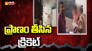 ప్రాణం తీసిన క్రికెట్ | Sai Krupa High School | Krishna Nagar | Hyderabad | Sakshi TV