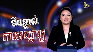 កម្មវិធី ទីបន្ទាល់ និងការអស្ចារ្យ | Miracle and Testimony | Apr 13, 2024 | 5 Nisan 5784