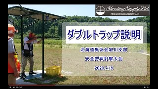 【白い皿は打ったらダメ！】北海道のクレー射撃ルール　猟友会旭川支部安全狩猟射撃大会(ダブルトラップ説明)　2020.7.19