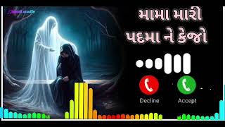 મામા મારી પદમા ને કેજો રીંગટોન | Mama mari padma kejo music ringtones | New Ringtones 2025 #ringtone