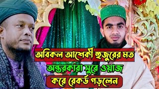 গজল নয়,,এবার ওয়াজ করে,, রেকর্ড গড়লেন, আশেকী হুজুরের সুরে।।