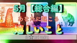 【人生】5月総合編☆あなたに起こる嬉しいこと✨オラクルカードリーディング