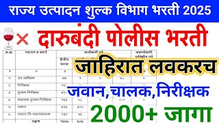 दारूबंदी पोलीस भरती नवीन जाहिरात येणार | darubandi police bharti 2025 | rajya utpadan shulk bharti