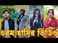 Bangla funny Tik tok video (পর্ব-১৭) Bangla funny Tik tok 💞 tik tok video _ #tiktok #bdtiktok