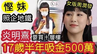 無天理！炎明熹被揭「未讀完中學」半年「激賺500萬！」吹成「TVB大牌新星」用2個助手！保姆車出入！女版周潤發「貼地搭地鐵」你唔講？慳到出汁「恨買十層樓」做小富婆！逆轉私生活！