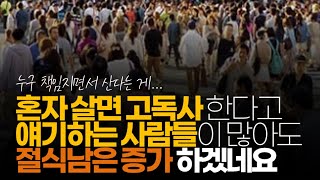 (※시청자댓글) 혼자 살면 고독사 한다고 얘기하는 사람들이 많아도 절식남은 증가하겠네요.