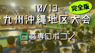 【完全版】高専ロボコン2019九州沖縄地区大会（10/13）ライブストリーミング