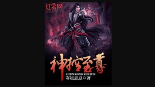 《神控至尊》第261~270集 有声小说 听书 全本精校版 修真 仙侠 武侠 玄幻 都市 完本