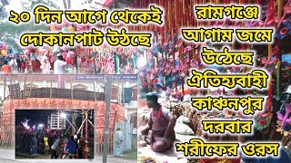 রামগঞ্জে আগাম জমে উঠেছে ঐতিহ্যবাহী কাঞ্চনপুর দরবার শরীফের ওরস