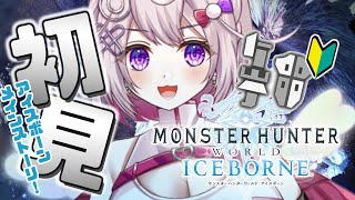 【#モンハンワールド】今日から始める完全初見モンハンワールドアイスボーン！ #15