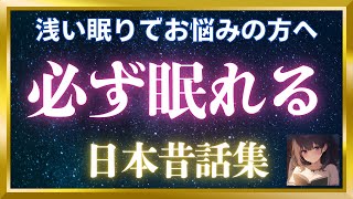 【睡眠朗読】思わず寝落ちする日本昔話集（日本昔ばなし）