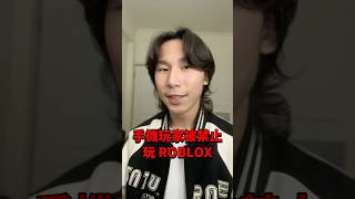 手機玩家被禁止玩 Roblox！怎麼了？