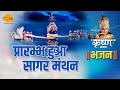 श्री कृष्ण भजन | प्रारम्भ हुआ सागर मंथन | Prarmbh Hua Sagar Manthan