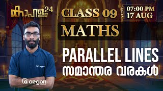 MATHS LIVE CLASS - Parallel Lines , സമാന്തര വരകൾ | CLASS 9 | AEGON LEARNING #onamexam2024