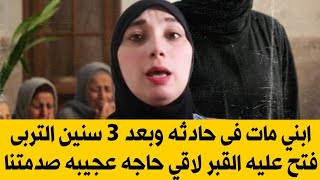 ابني مات في حادثه وبعد ٣ سنين التربي فتح عليه القبر لاقي حاجه عجيبه محدش يتخيلها 😱