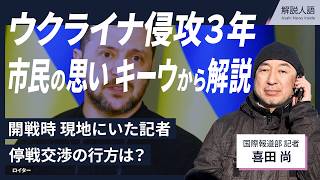 【解説人語】開戦時にキーウにいた記者、現地から最新情勢を解説　ウクライナ侵攻3年、停戦交渉に市民の思いは