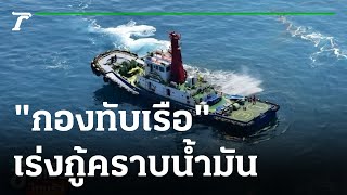 กองทัพเรือ ชี้ เก็บกู้คราบน้ำมัน 5 วัน เสร็จ | 27-01-65 | ข่าวเย็นไทยรัฐ