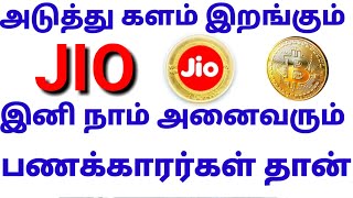 Jiocoin | அடுத்து களம் இறங்கும் ஜியோ  நமக்கு இனி கொண்டாட்டம் தான் |Tamil Abbasi