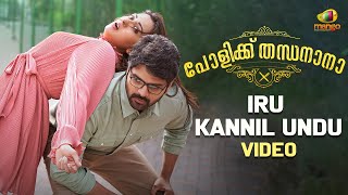 Polikku Thandanana Movie Romantic Song | Iru Kannil Undu Video Song | Sree Vishnu | Catherine Tresa