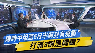 少康開講｜陳時中坦言6月半解封有規劃 打滿3劑是關鍵?