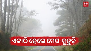 Foggy Morning  | କୋରାପୁଟରେ ଏକାଠି ହେଲେ ମେଘ-କୁୁହୁଡ଼ି | Winter morning in Koraput