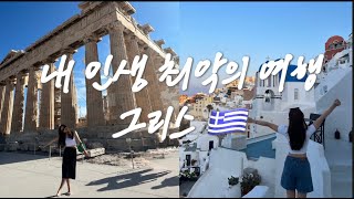 내 인생 최악의 여행 그리스 (Worst experience ever in Greece) #travel #vlog #greece  #그리스여행 #산토리니 #santorini