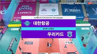 [V리그] 20-21시즌 | 대한항공 vs 우리카드 | 남자배구 (20.12.27)