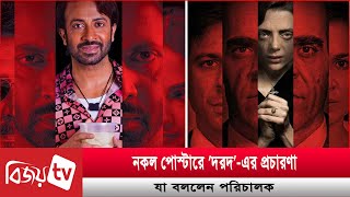 মুক্তির আগে সমালোচনার মুখে পড়েছে শাকিবের ‘দরদ’ |  Dard | Bijoy TV