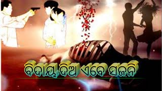 😭odia album😭💔 ବିଦାୟ ଦିଅ ଏବେ ସଜନି💔