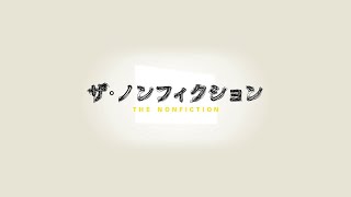 ザ・ノンフィクション 酒と涙と女たちの歌 2 ～塙山キャバレー物語～ 後編