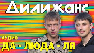 Дилижанс - Да - Люда - Ля