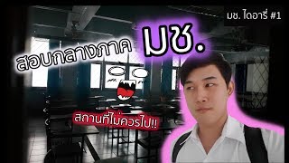 VLOG มช. ไดอารี่ #1 สอบกลางภาคมหาลัย ,สถานที่ที่ไม่ควรไป