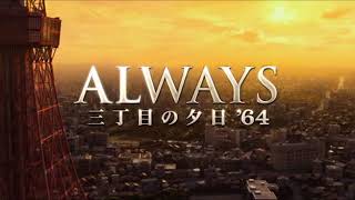 Trailer - Always 三丁目の夕日'64 (2012)