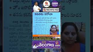 కవిత అక్కకు కరోనా  || TeenmarMallanna || QNews || QNewsHD