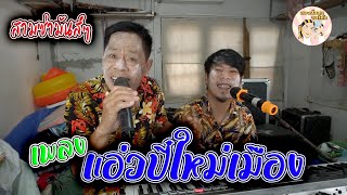 เพลง แอ่วปี๋ใหม่เมือง จัดในรูปแบบสามซ่า เอาใจ๋คนชอบเต้นในช่วงสงกรานต์นี้เน้อ